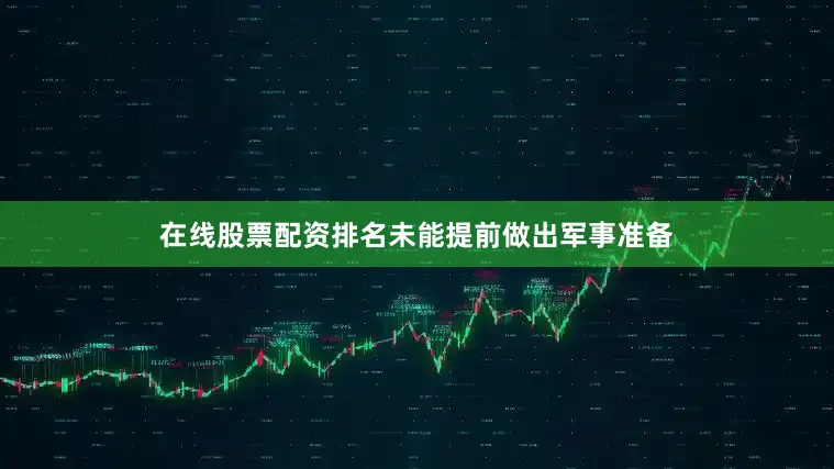 在线股票配资排名未能提前做出军事准备