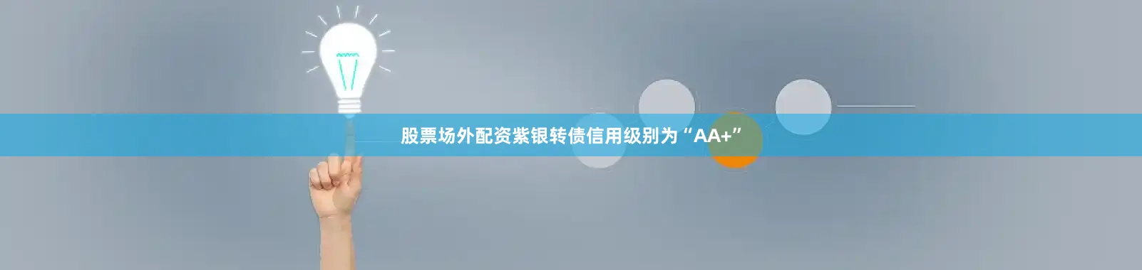 股票场外配资紫银转债信用级别为“AA+”