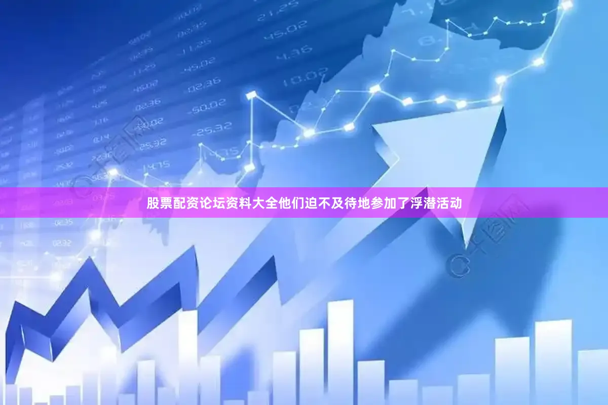 股票配资论坛资料大全他们迫不及待地参加了浮潜活动