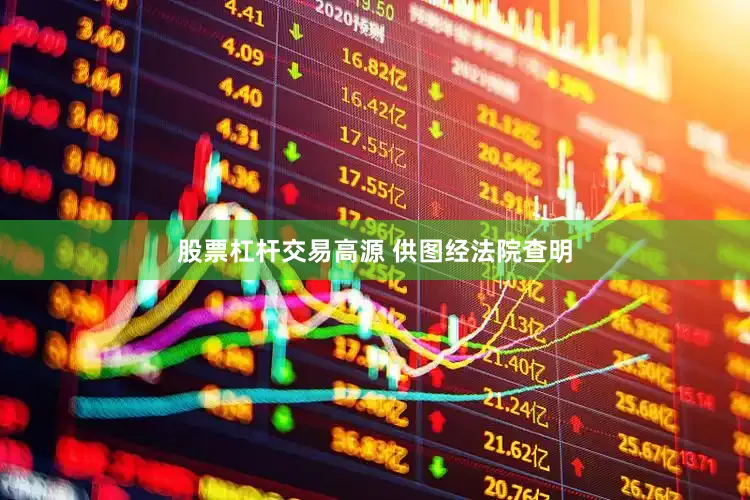 股票杠杆交易高源 供图　　经法院查明