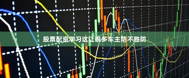 股票配资学习这让很多车主防不胜防